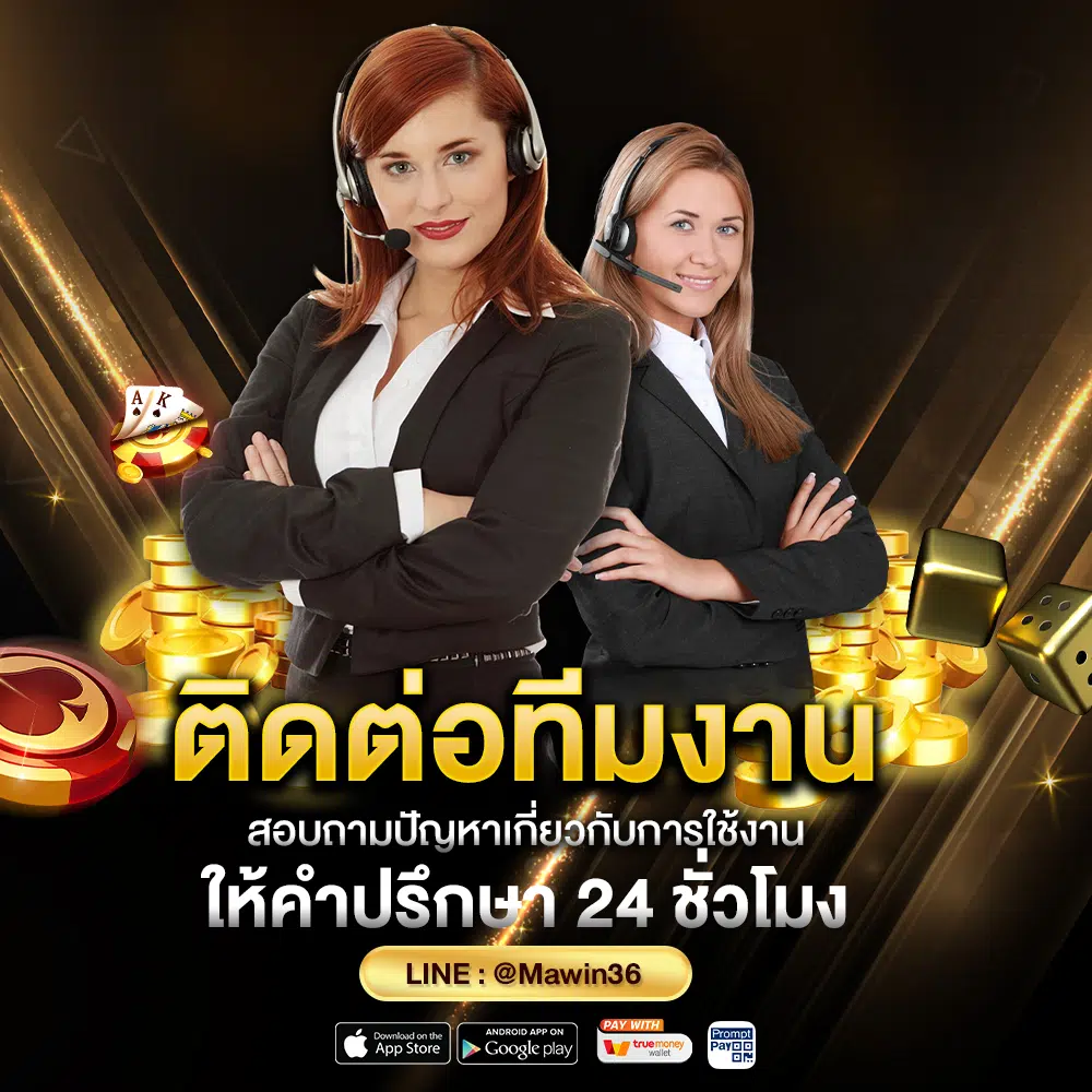 ติดต่อทีมงาน Mawin36