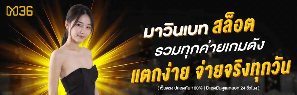 มาวินเบท สล็อต