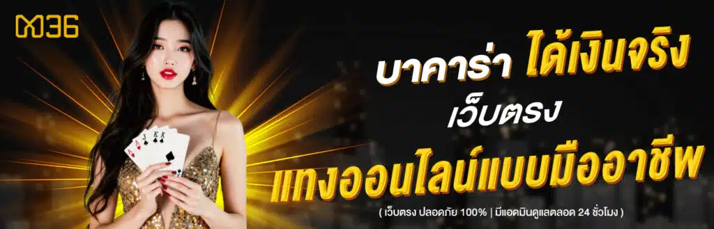 บาคาร่าเว็บตรง