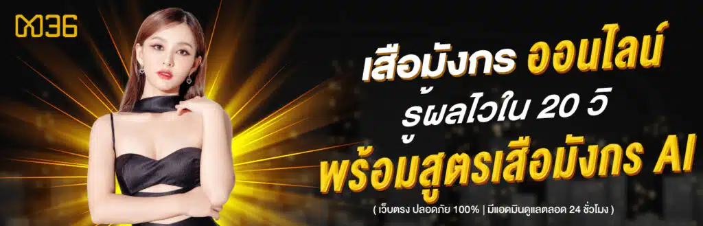 เสือมังกรออนไลน์