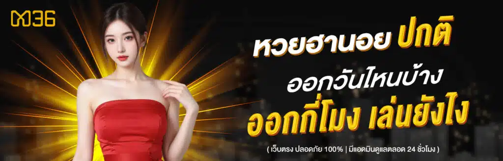 หวยฮานอยปกติ