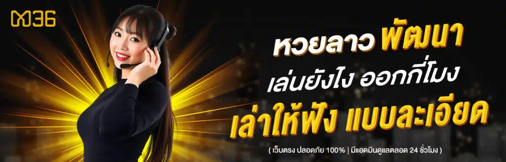 หวยลาวพัฒนาเล่นยังไง