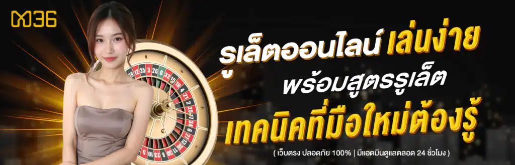 รูเล็ตออนไลน์
