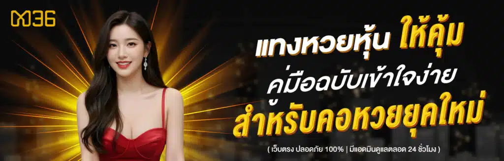 แทงหวยหุ้น