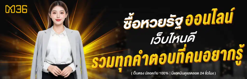 ซื้อหวยรัฐบาลออนไลน์